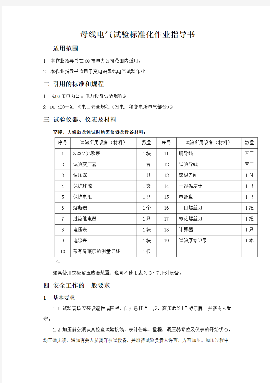 母线电气试验标准化作业指导书