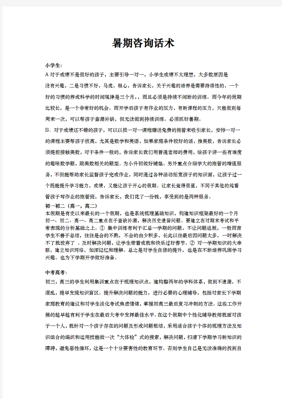 教育咨询师必须熟知的咨询话术[内部资料]