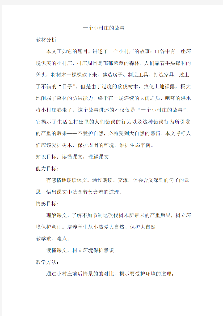 一个小村庄的故事