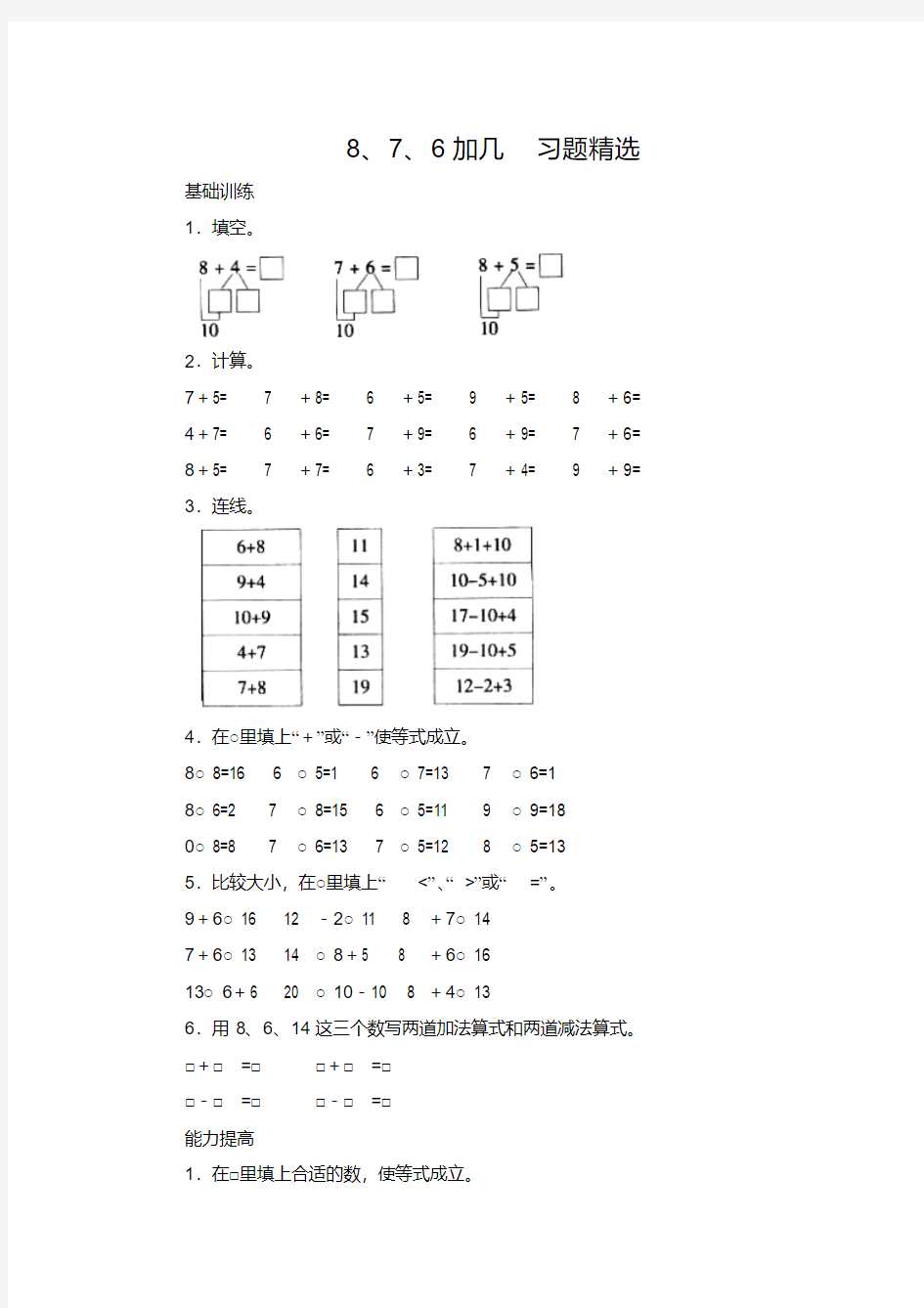 【人教版新课标通用】上学期一年级数学8、7、6加几练习题