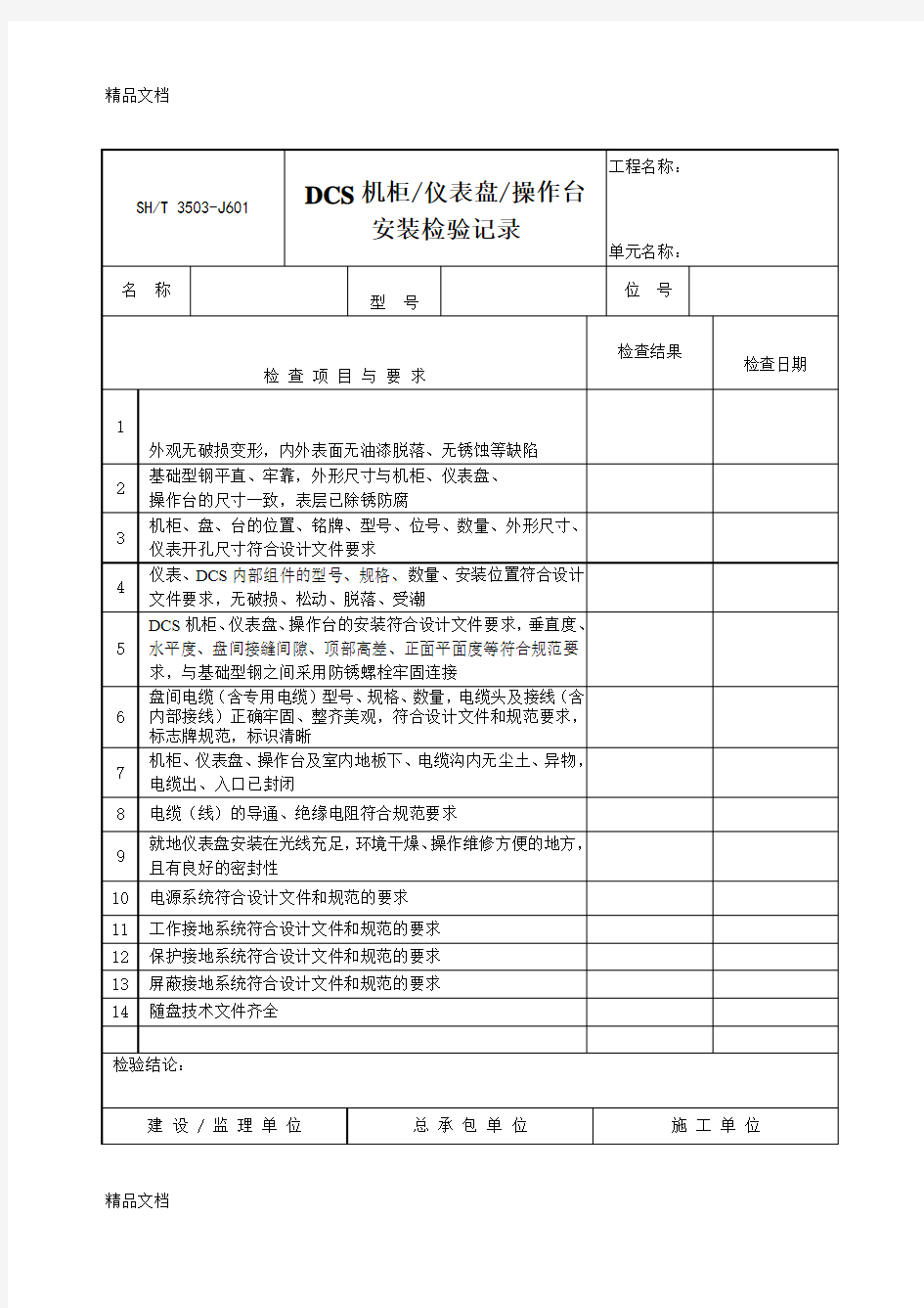 (整理)3503J601DCS机柜仪表盘操作台安装检验记录.