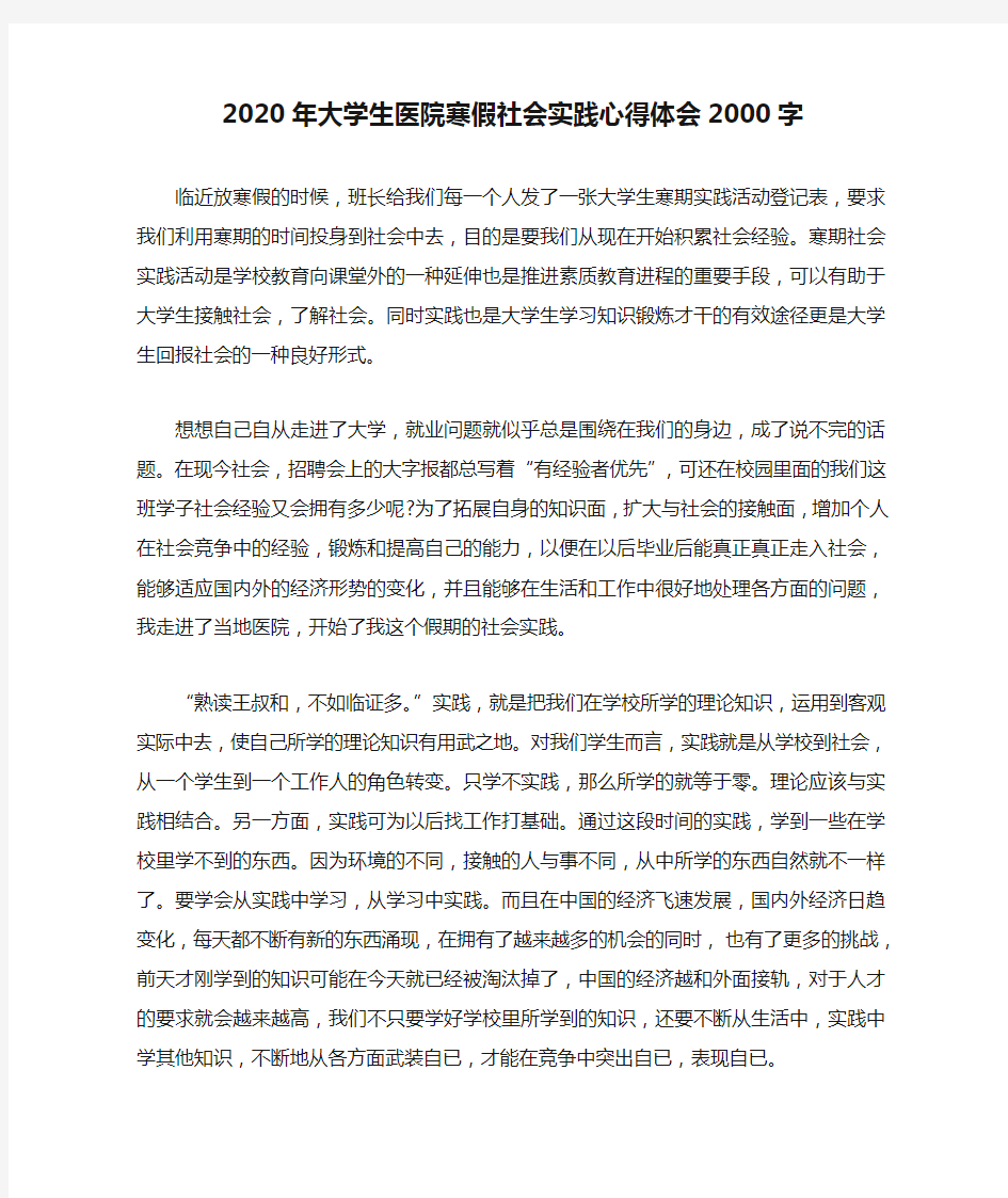 2020年大学生医院寒假社会实践心得体会2000字