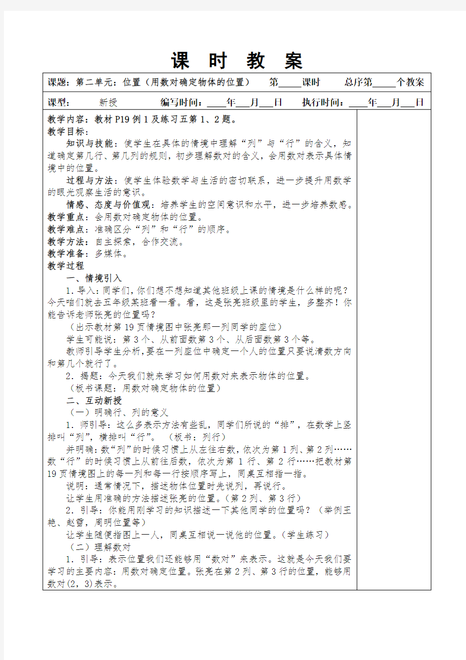 人教版五年级上册《位置》教案