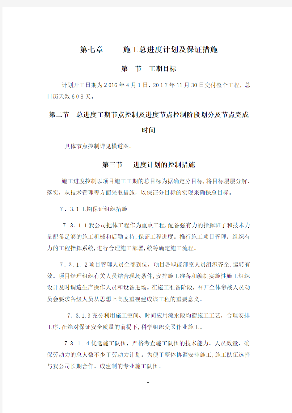 施工总进度计划及保证措施