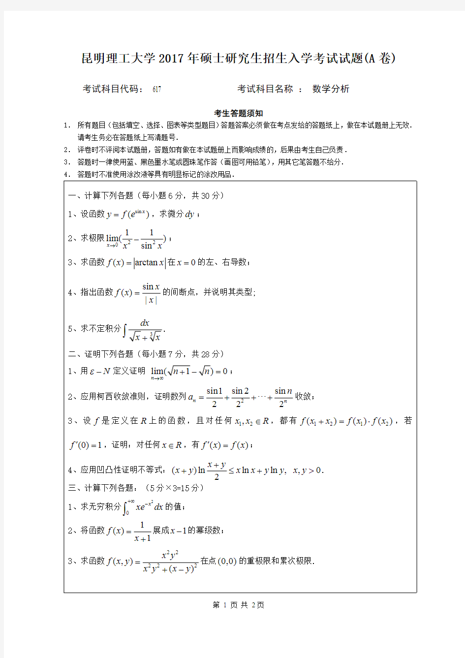 2017昆明理工大学617数学分析考研真题硕士研究生专业课考试试题