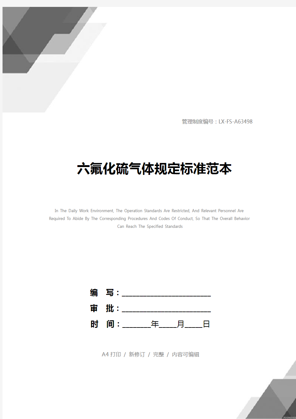 六氟化硫气体规定标准范本