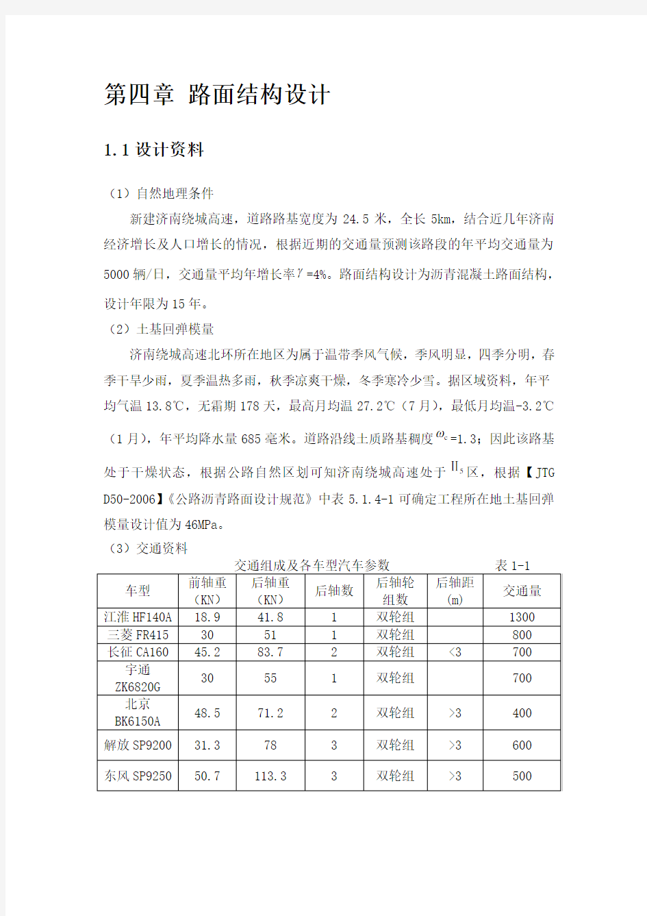 (完整word版)沥青路面结构设计