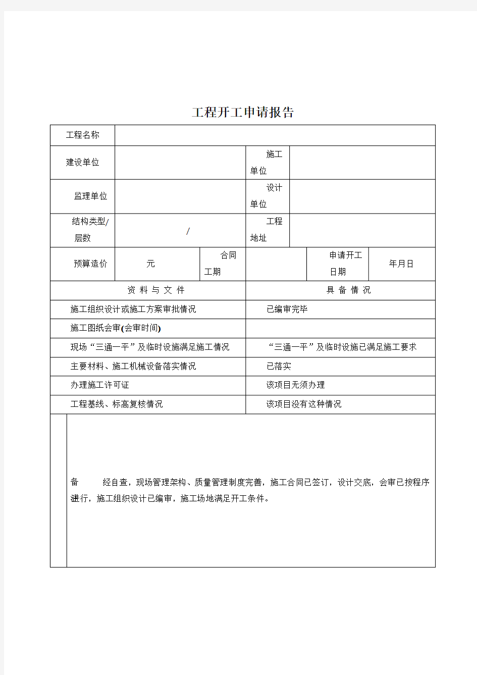 工程开工申请报告