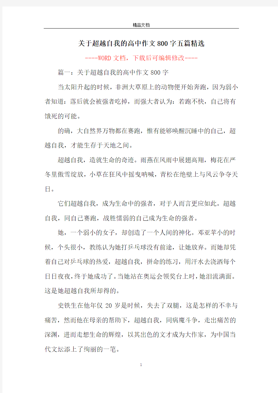 关于超越自我的高中作文800字五篇精选