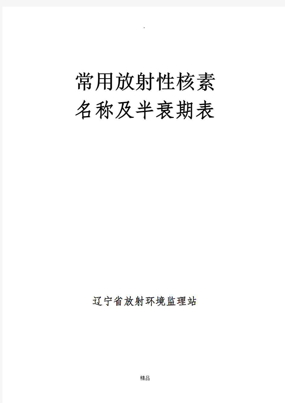 常用放射性核素名称及半衰期表