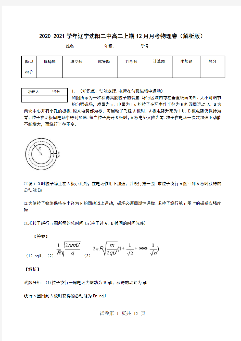 2020-2021学年辽宁沈阳二中高二上期12月月考物理卷(解析版).doc