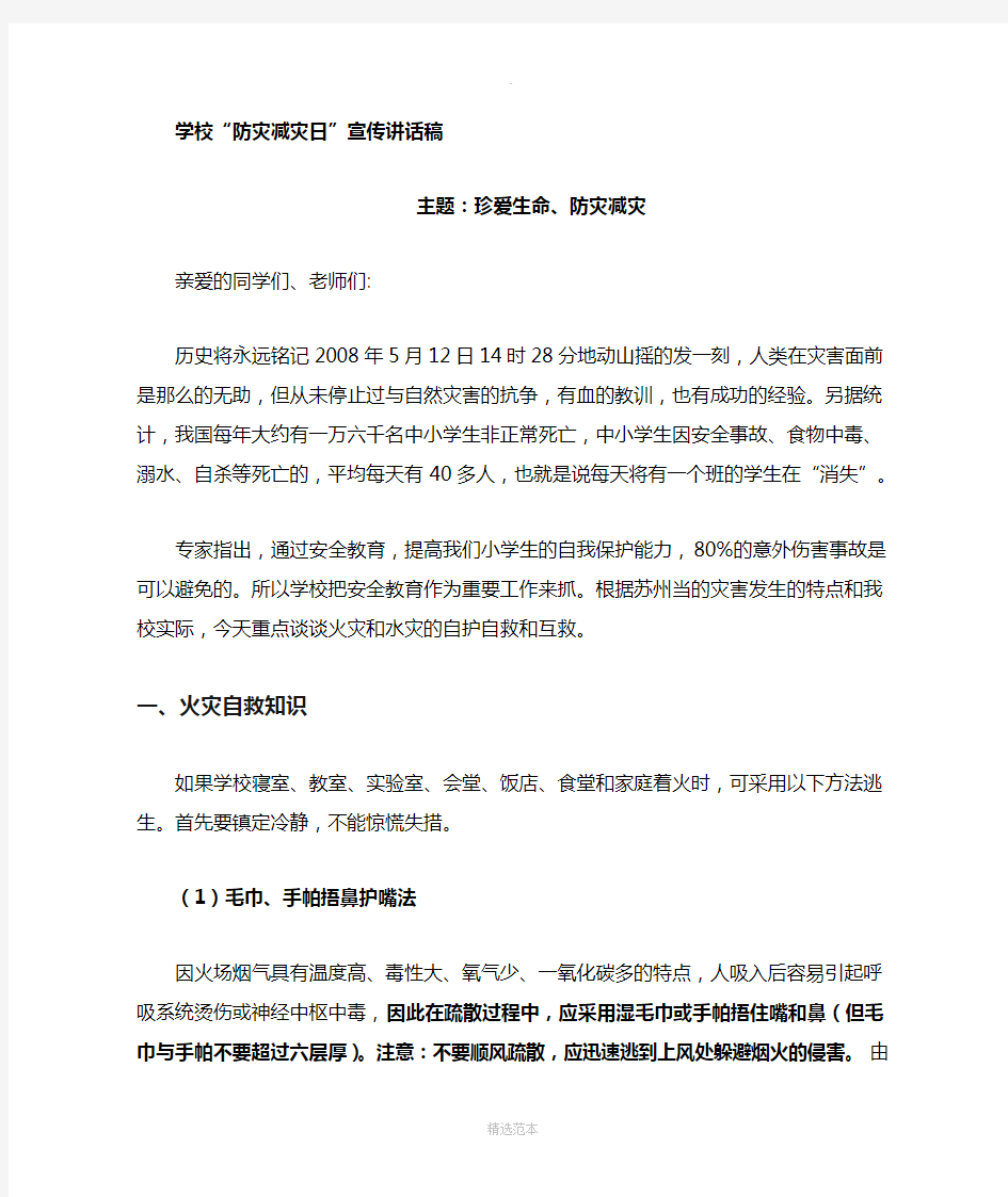 小学防灾减灾知识讲座