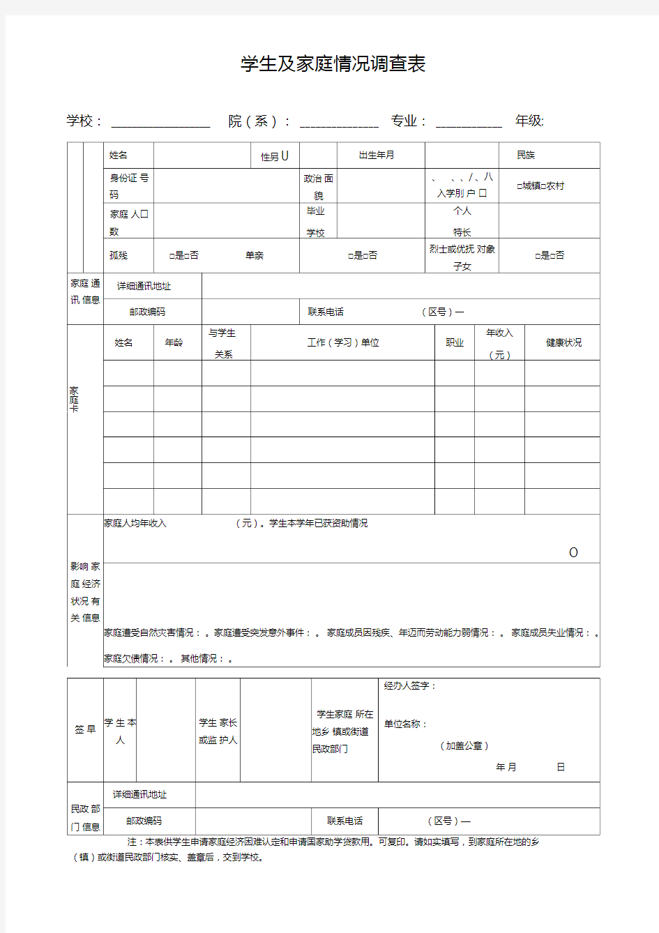 学生及家庭情况调查表