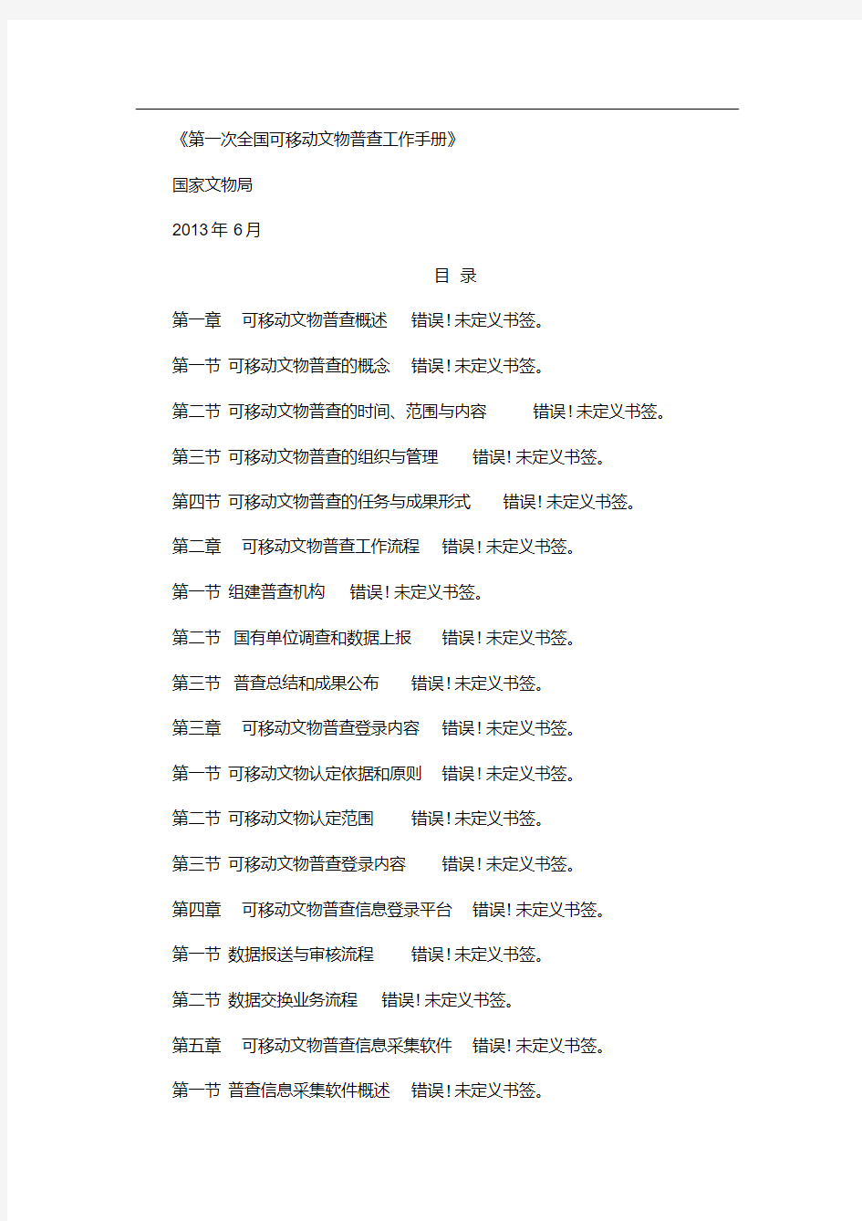 《第一次全国可移动文物普查工作手册》.pdf