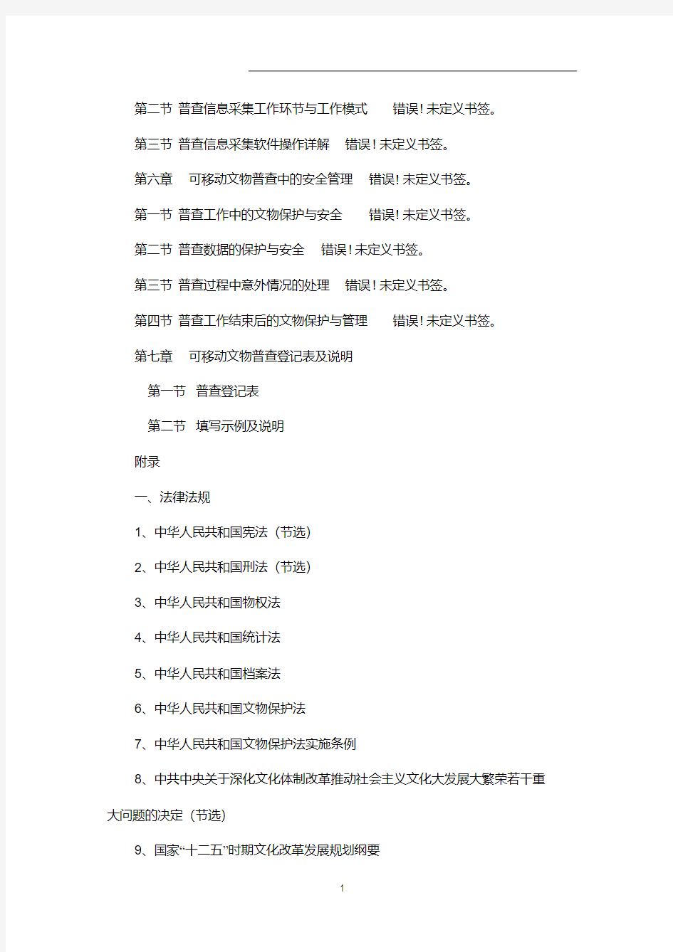 《第一次全国可移动文物普查工作手册》.pdf