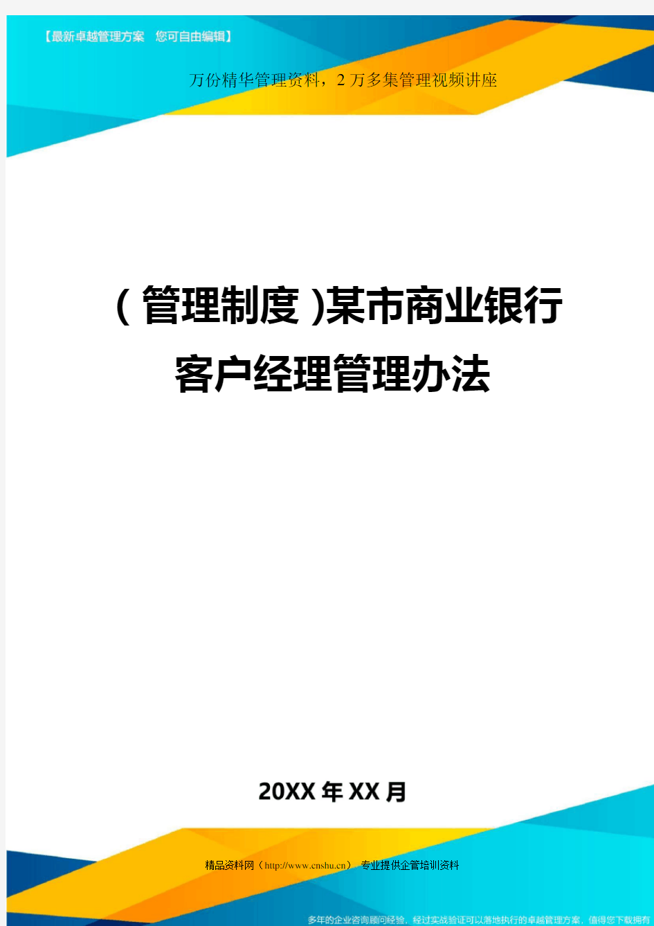 管理制度某市商业银行客户经理管理办法