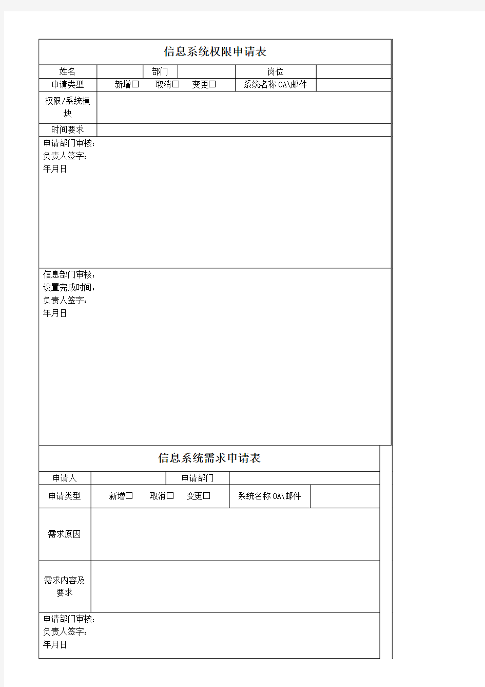 信息系统权限及需求申请表