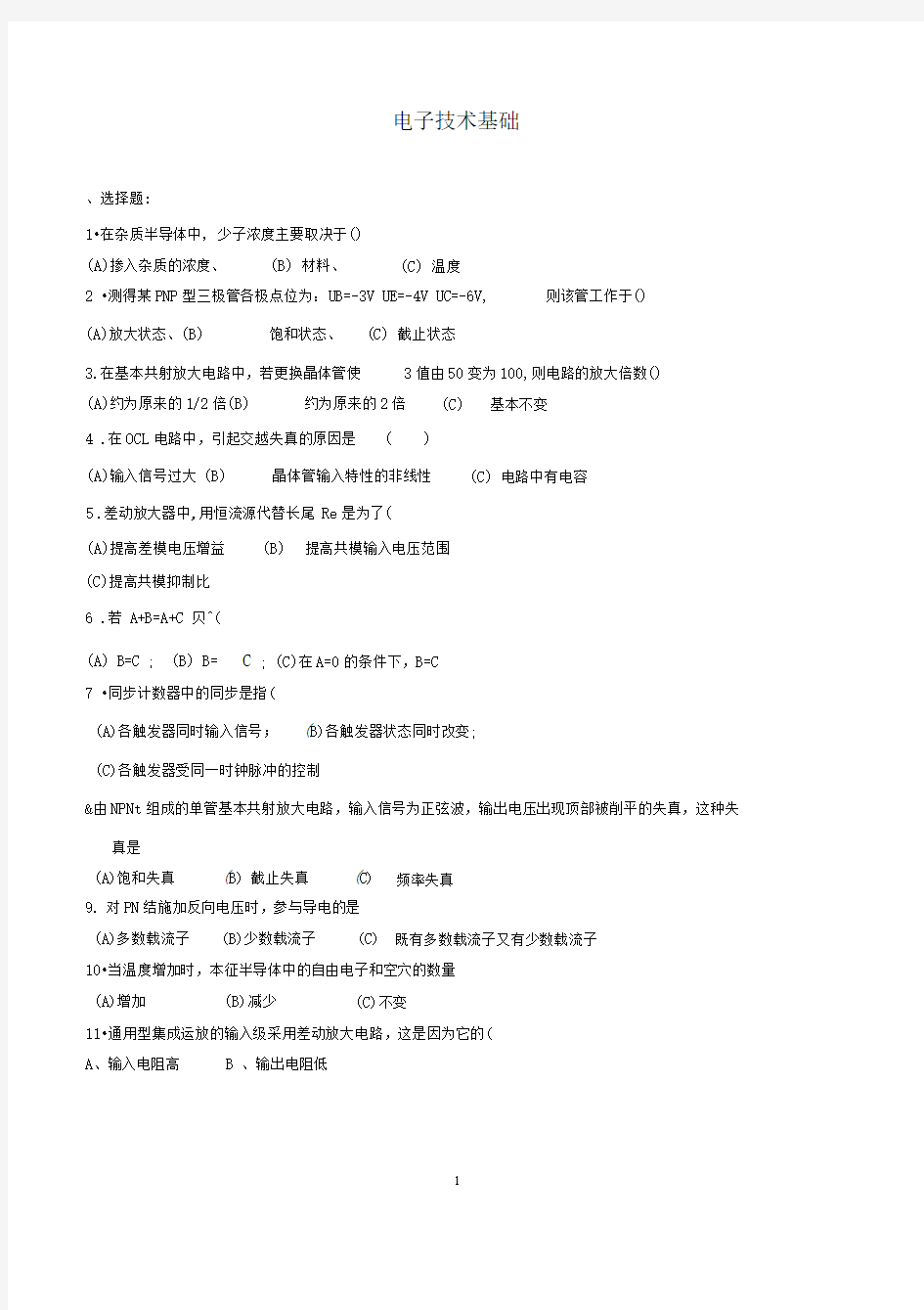 电子技术基础复习题及答案(DOC)