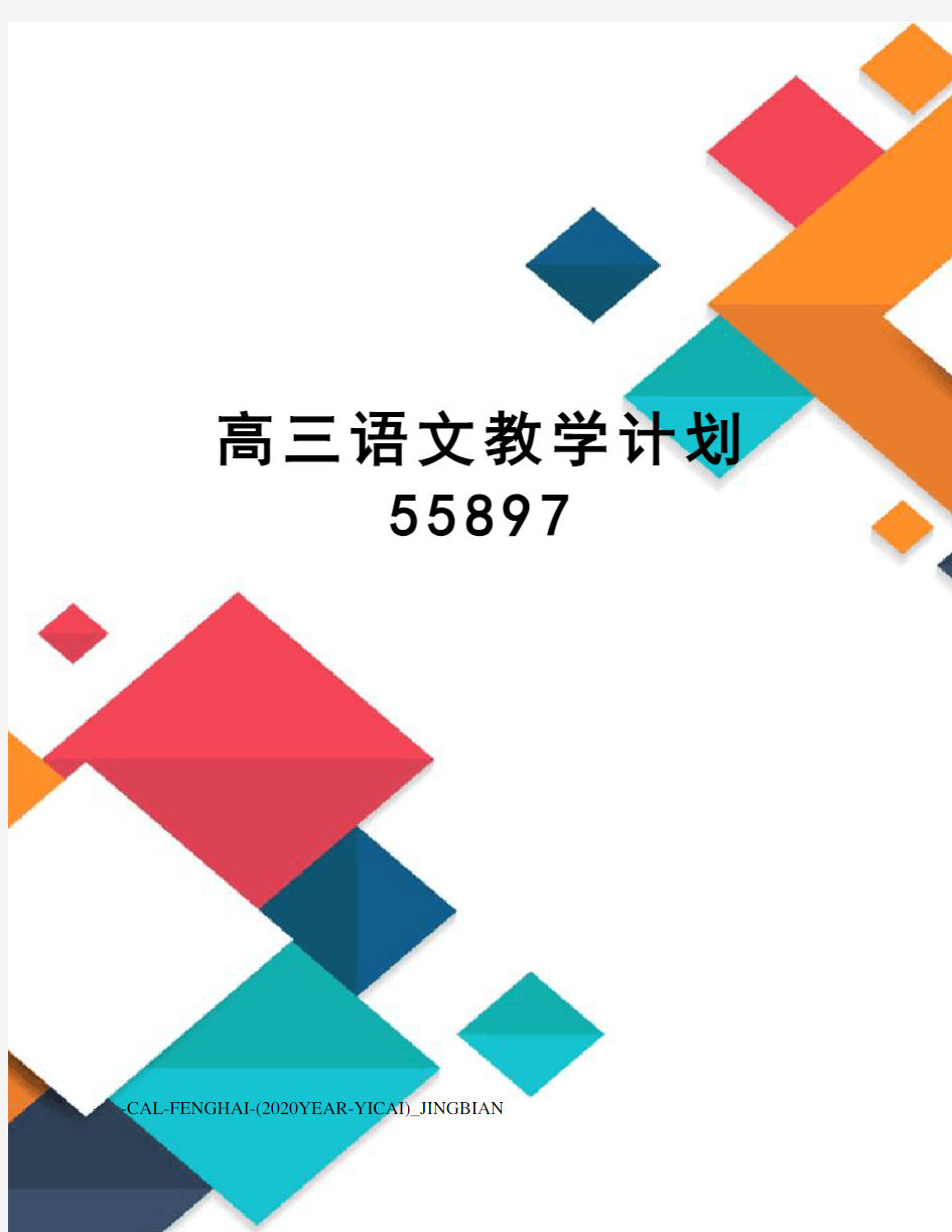 高三语文教学计划55897