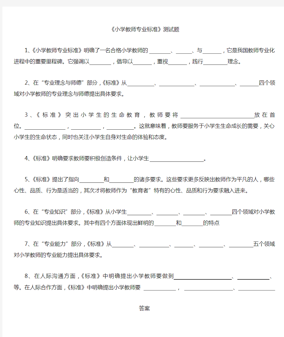 小学教师专业标准试题及答案46064