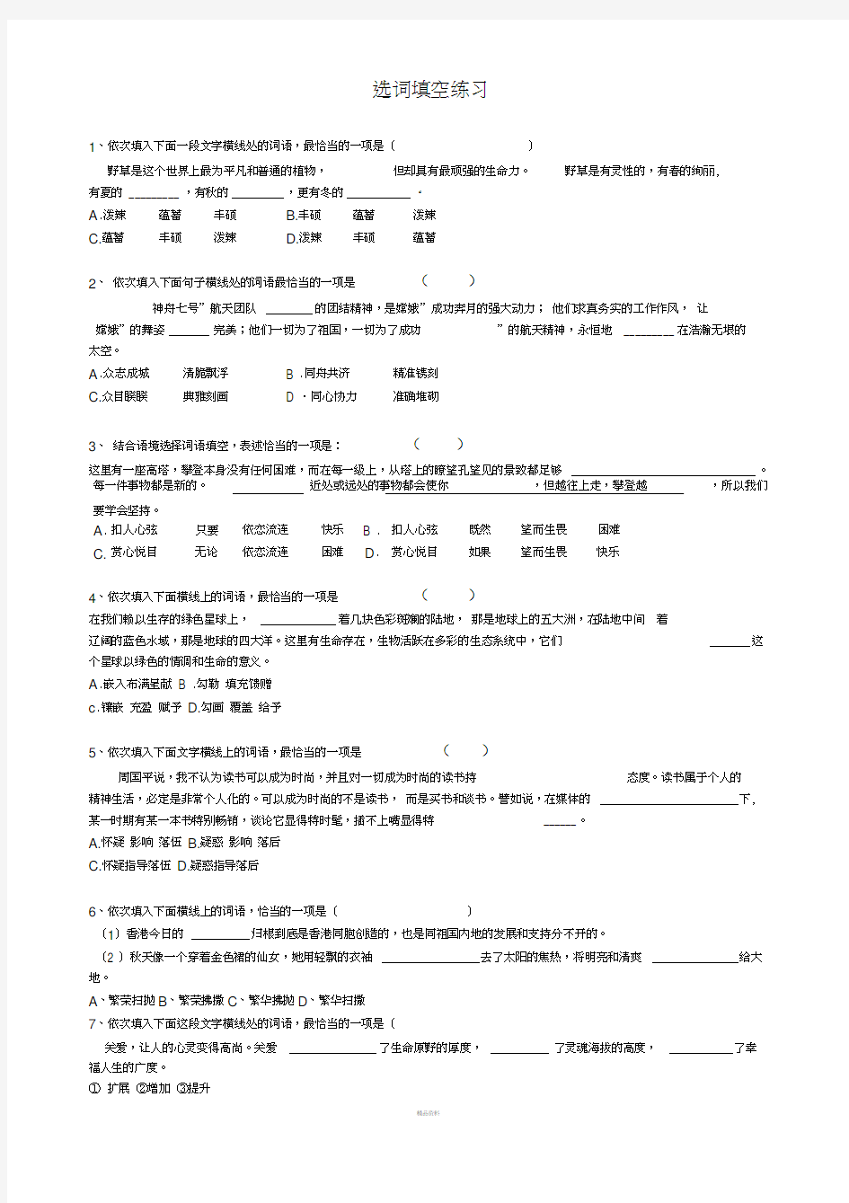 中考语文选词填空练习