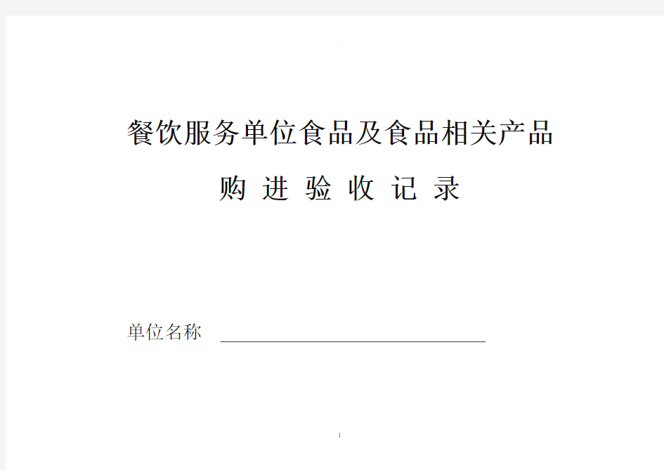 食品原料购进验收记录表