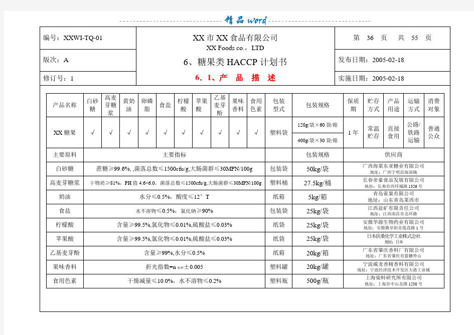 糖果HACCP计划书