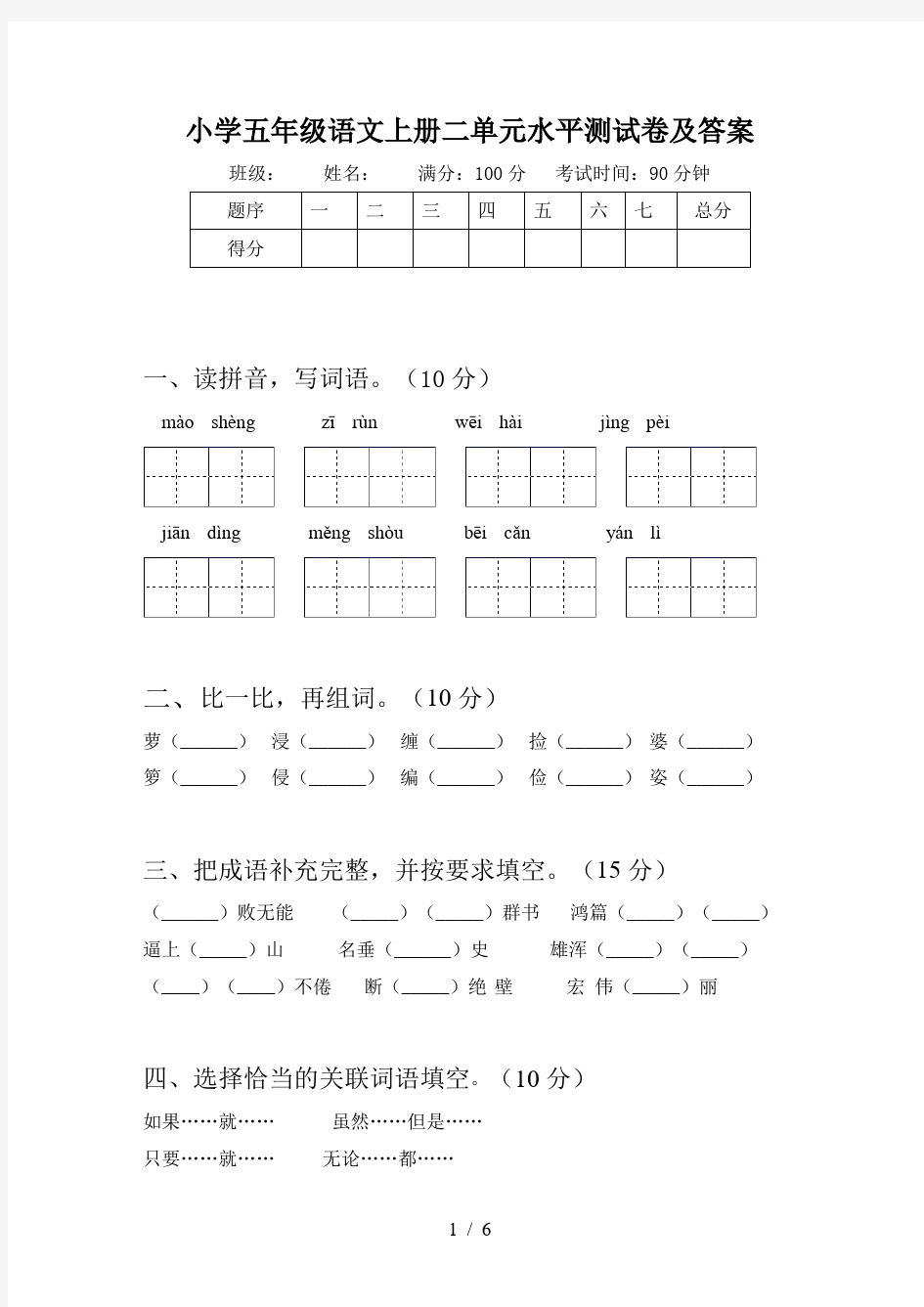 小学五年级语文上册二单元水平测试卷及答案