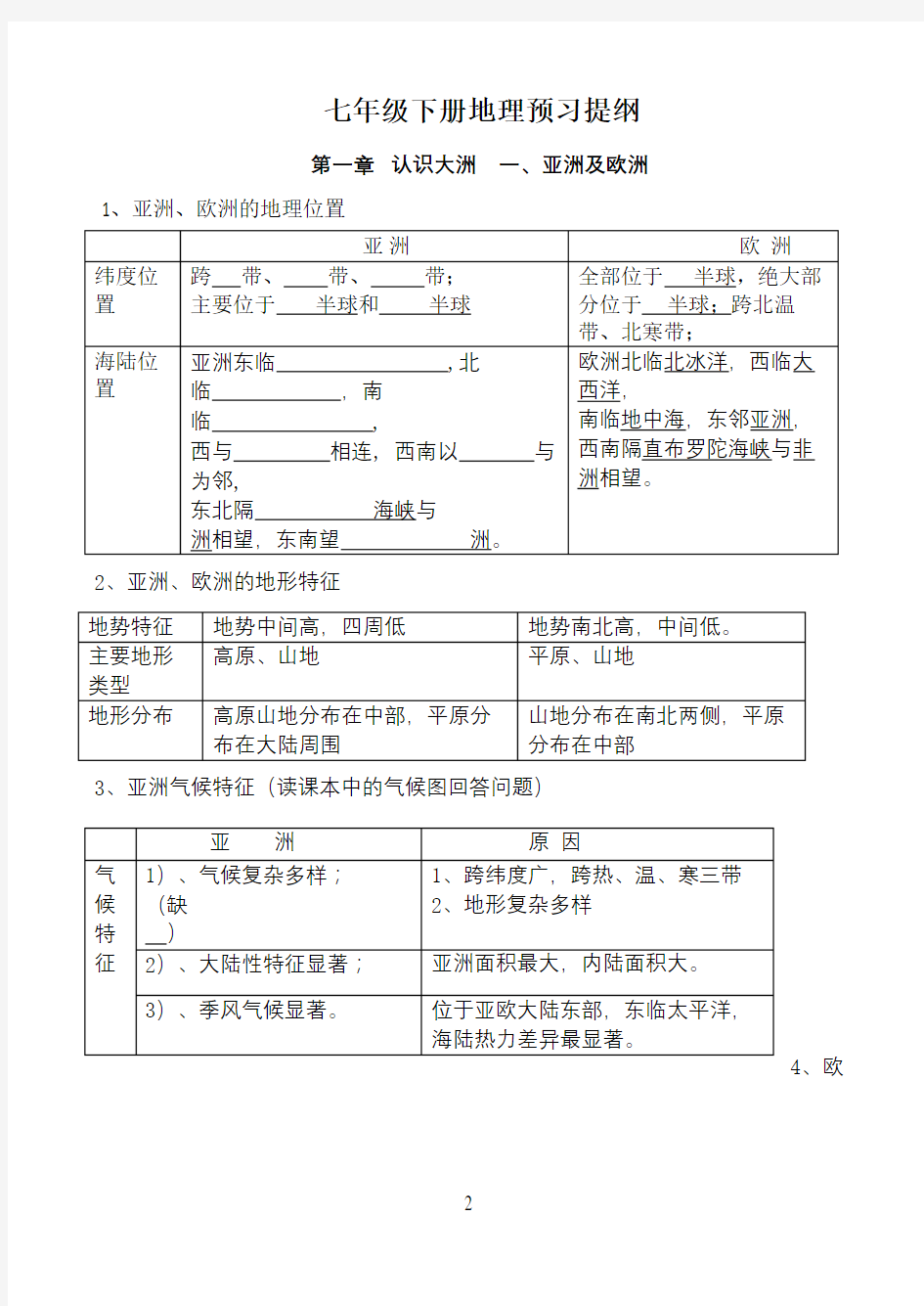 七年级下册地理预习提纲