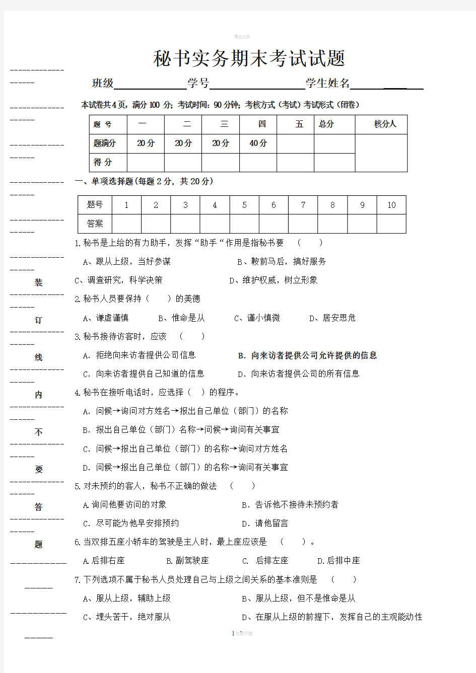 秘书实务期末考试试题