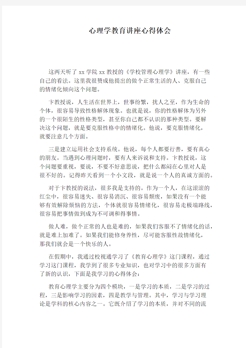 心理学教育讲座心得体会