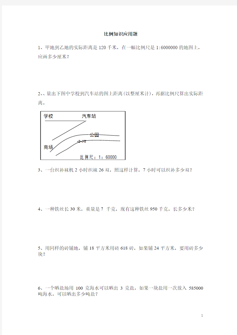 用比例解决实际问题(练习题)