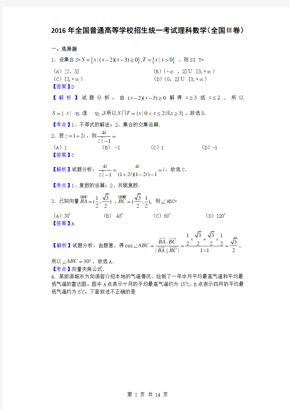 2016年全国普通高等学校招生统一考试理科数学(全国Ⅲ卷,解析版)