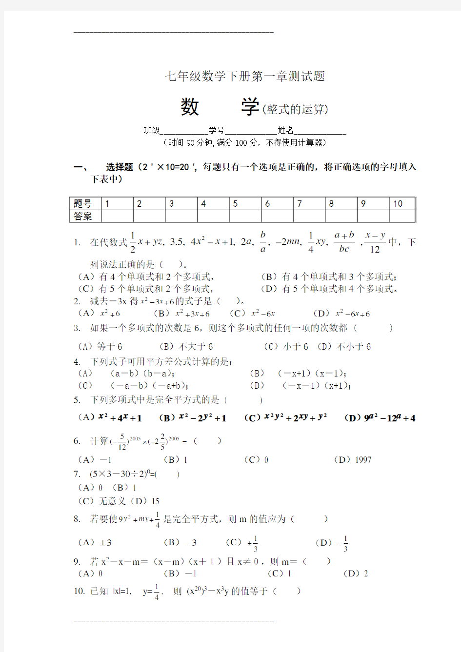 人教版七年级数学下册第一章测考试试题