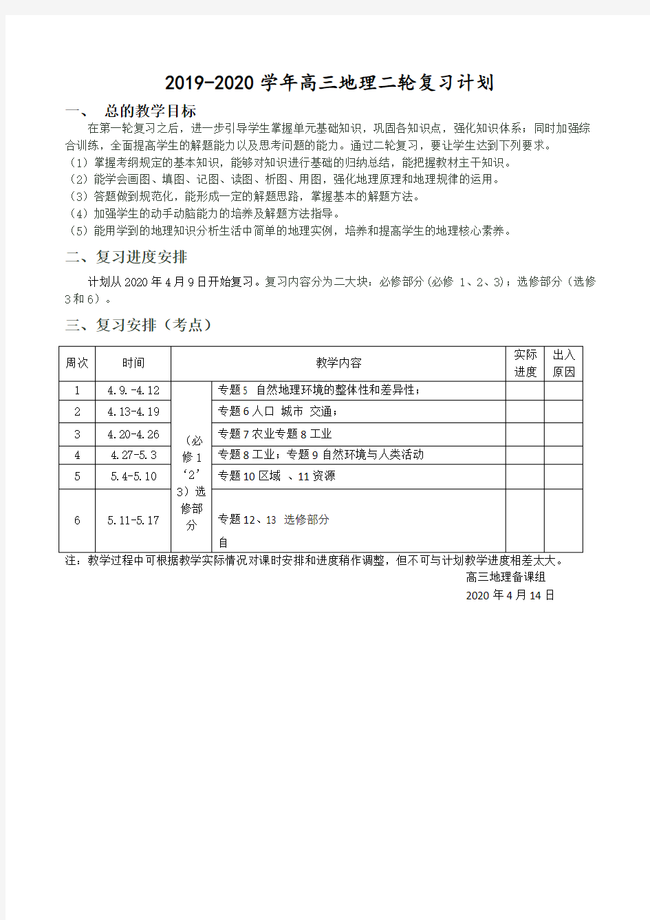 高三地理二轮教学计划