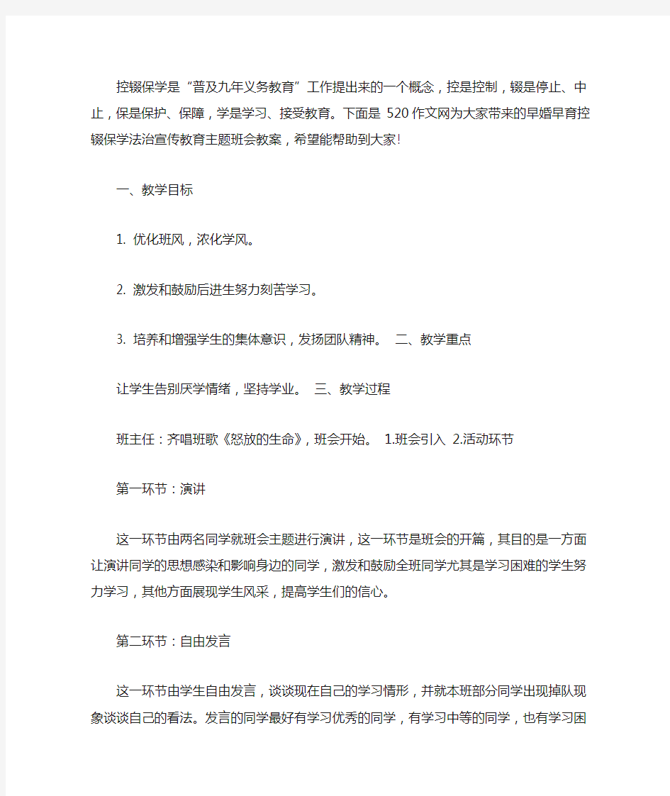 最新早婚早育控辍保学法治宣传教育主题班会教案