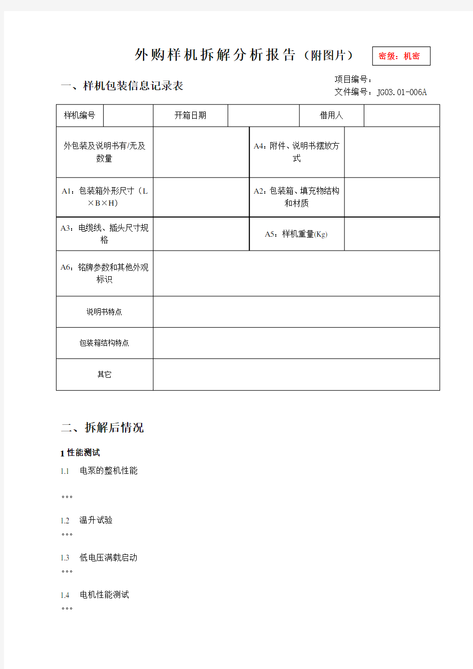 外购样机拆解分析报告