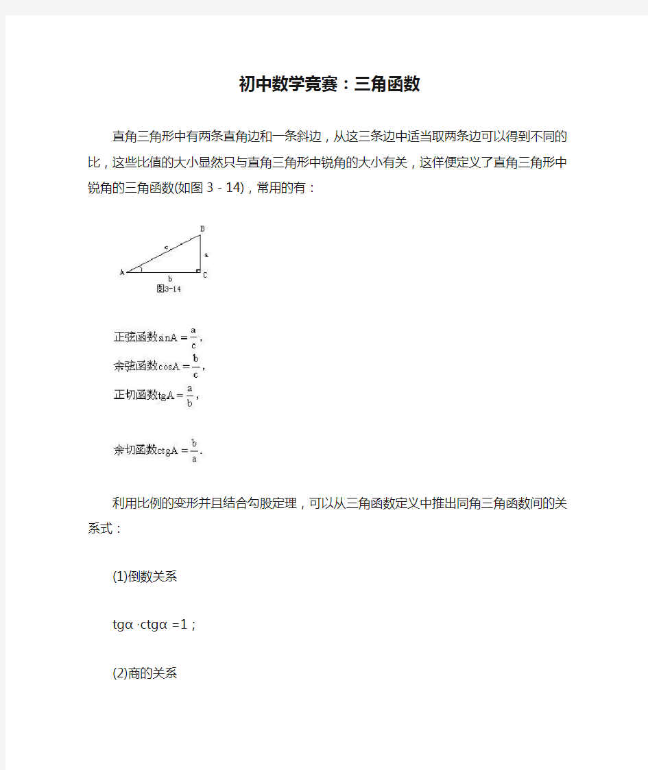 初中数学竞赛：三角函数