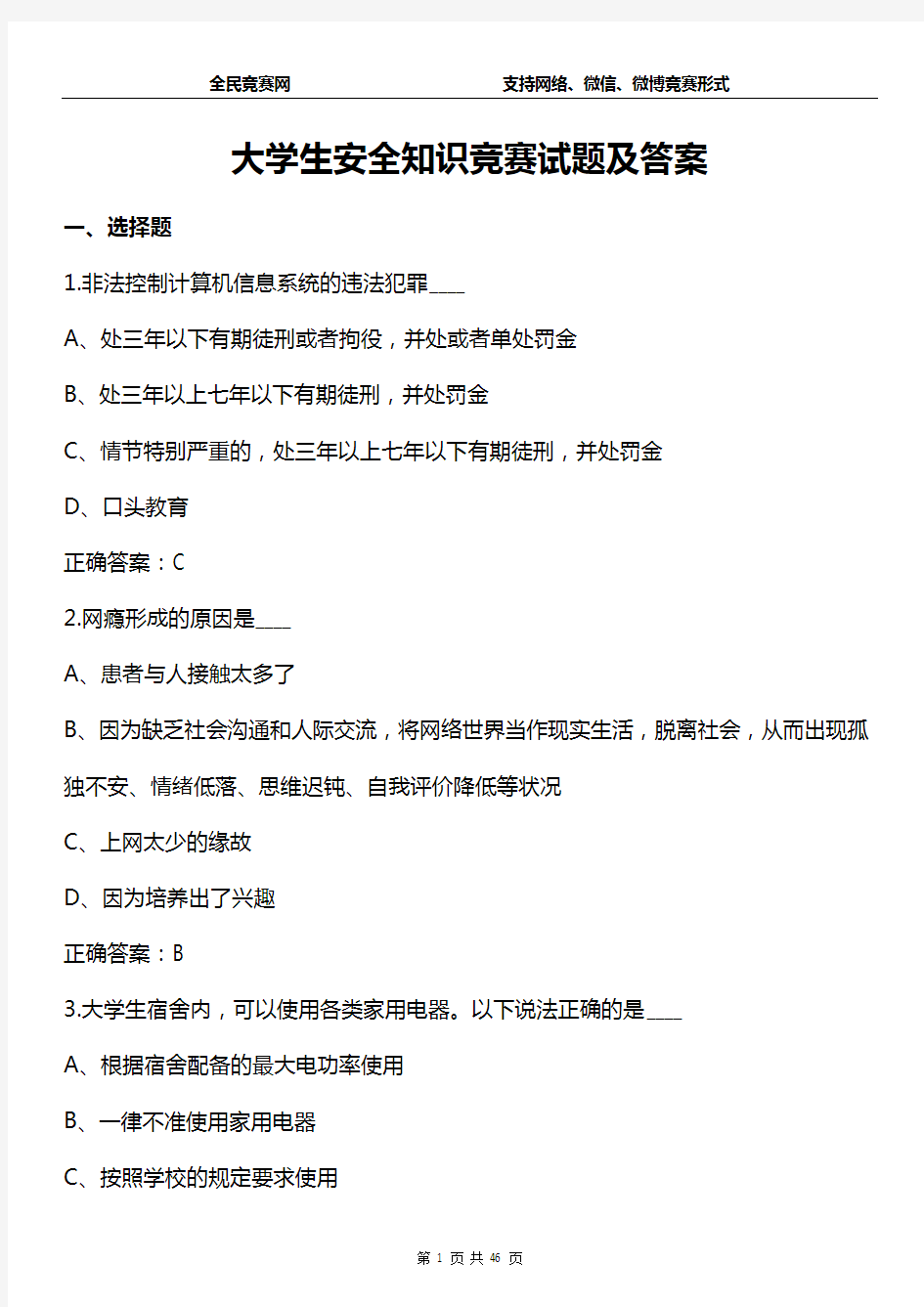 2015年大学生安全知识竞赛试题(附答案)