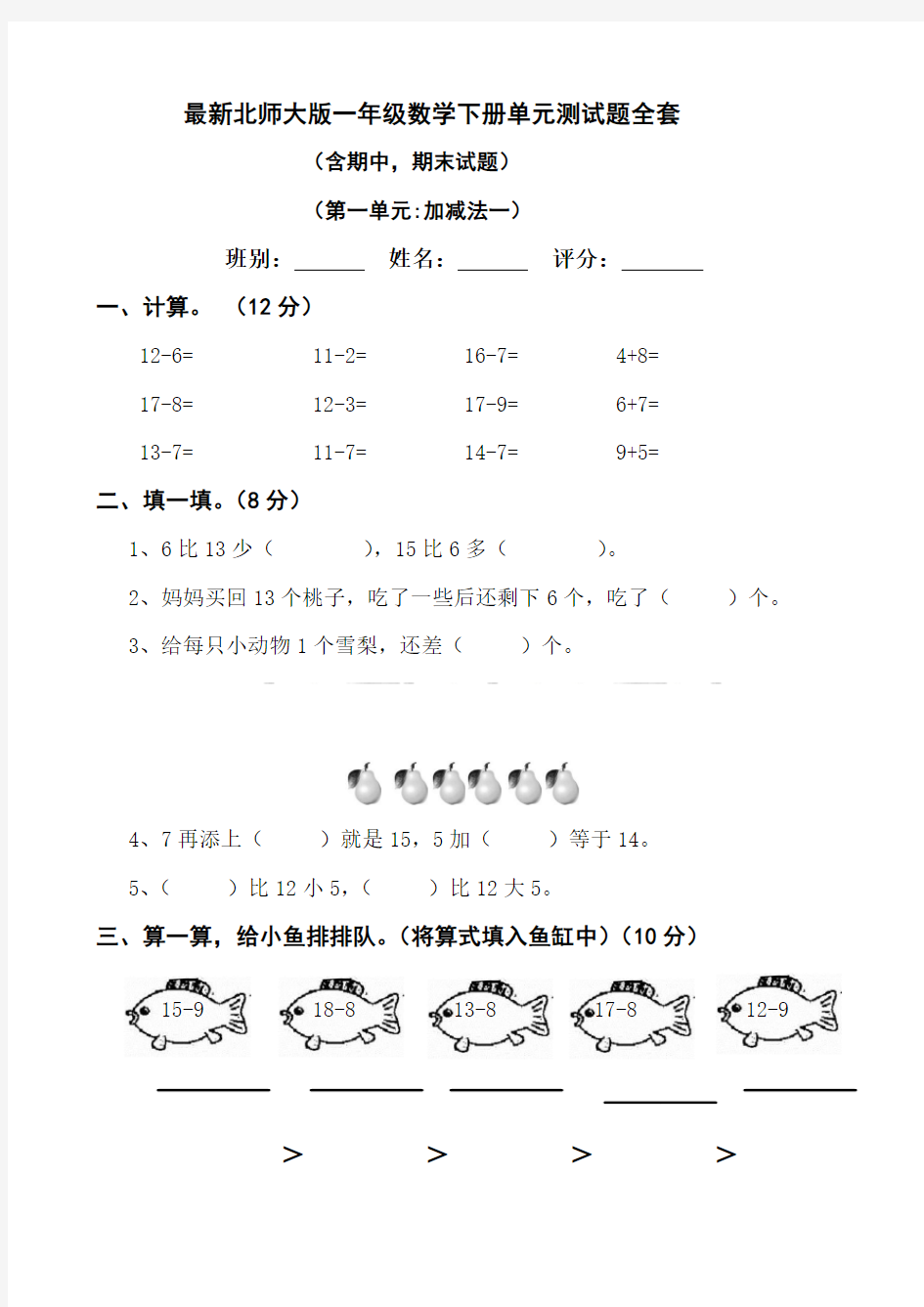 (完整word版)最新北师大版2018年一年级数学下册单元测试题全套