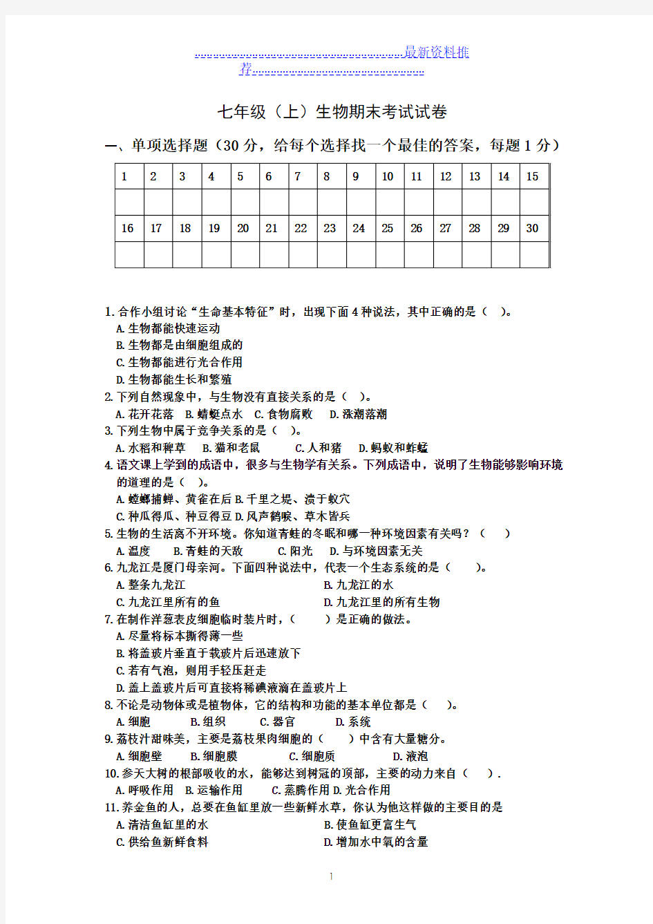 七年级生物上册期末考试试题及答案