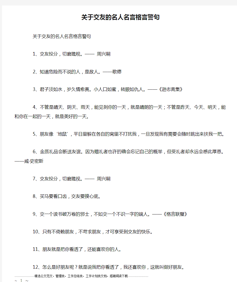 关于交友的名人名言格言警句