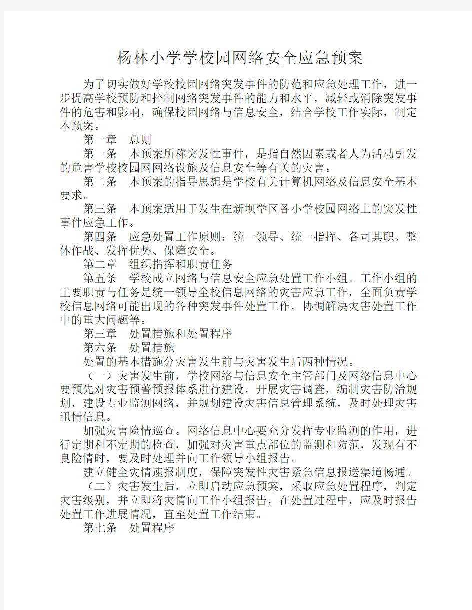 杨林小学校园网络安全应急预案