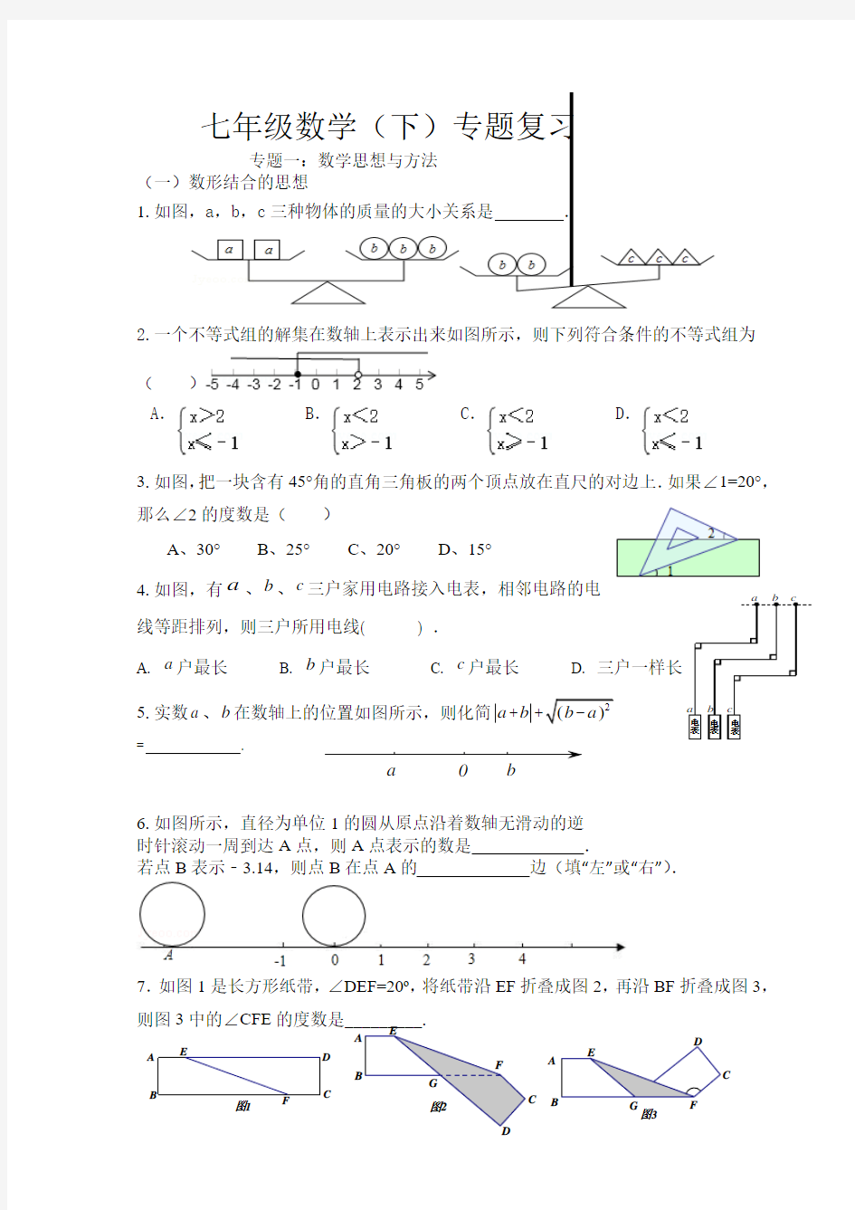 新人教版七年级数学(下)专题复习试卷