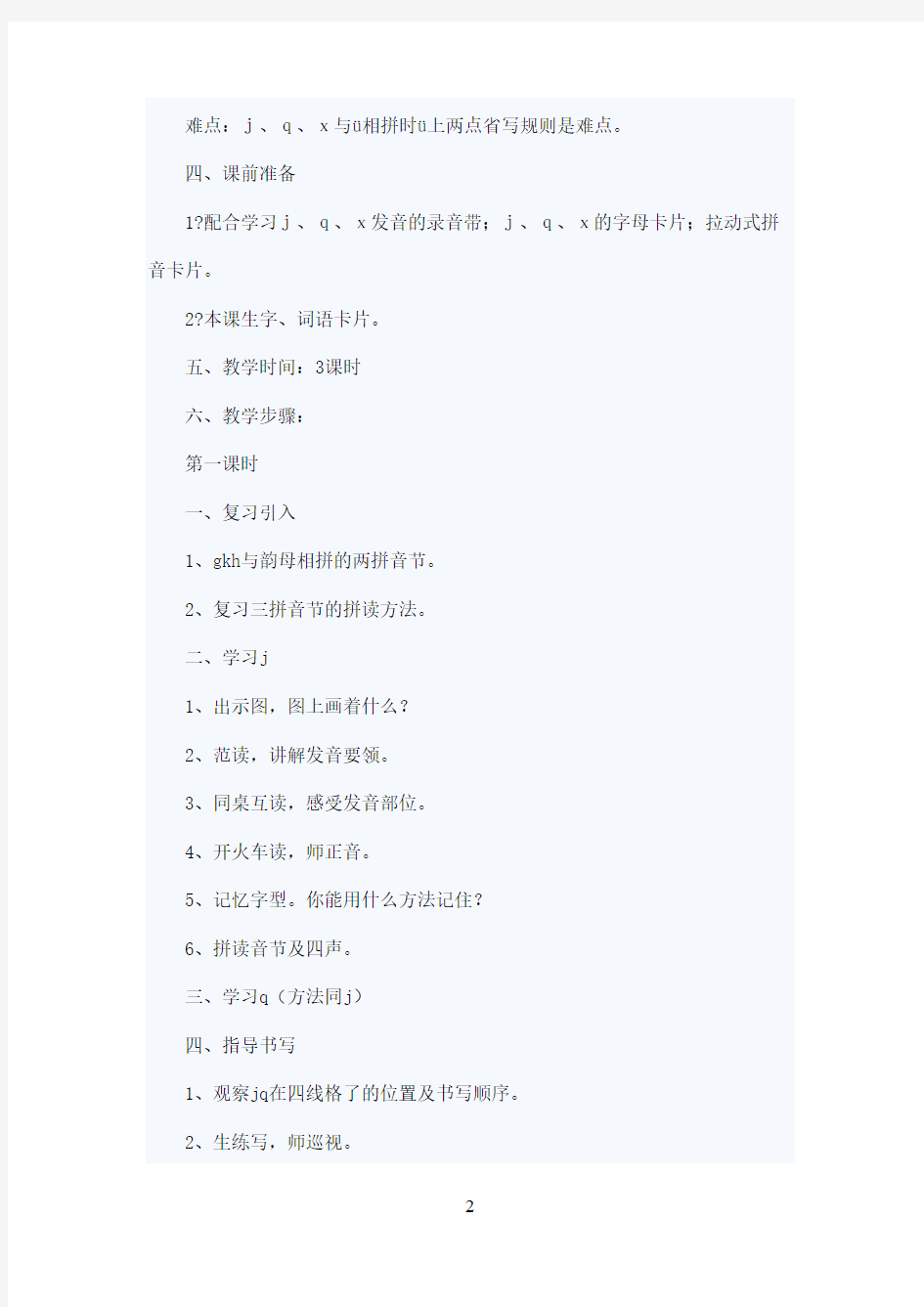 最新教科版(六三制)小学语文一年级上册汉语拼音6 J q x优秀教案(精品)