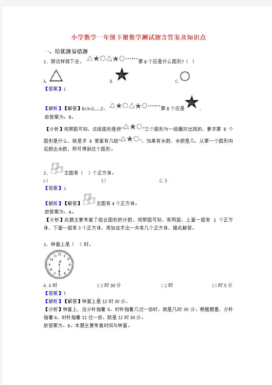 小学数学一年级下册数学测试题含答案及知识点