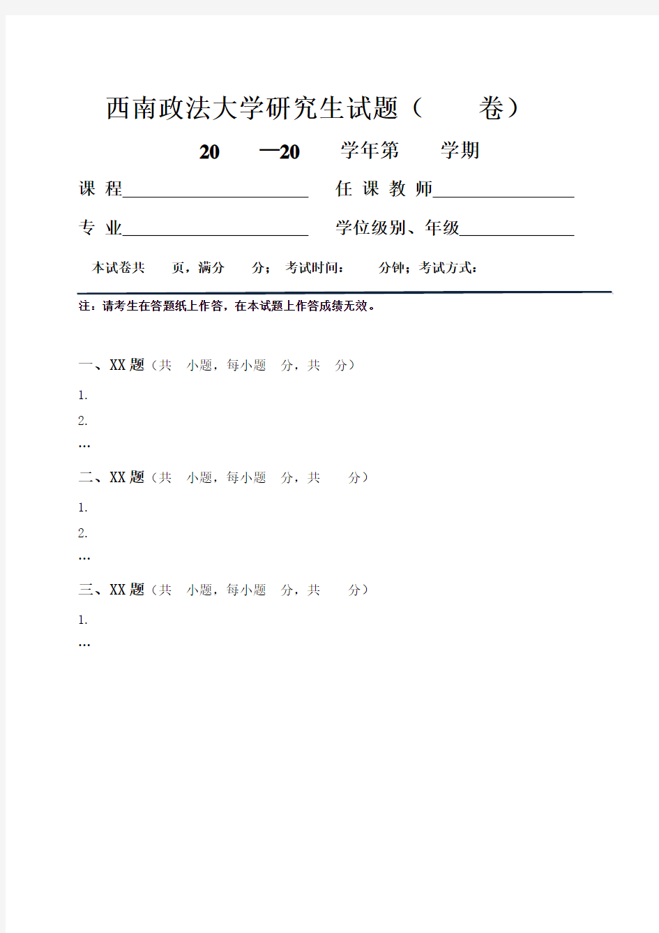 西南政法大学研究生试题卷