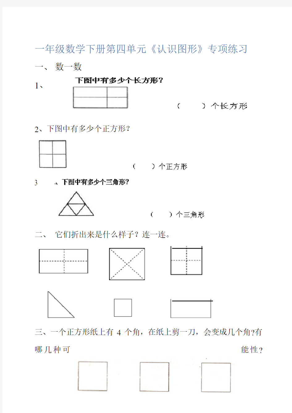 小学一年级数学下册认识图形专项练习