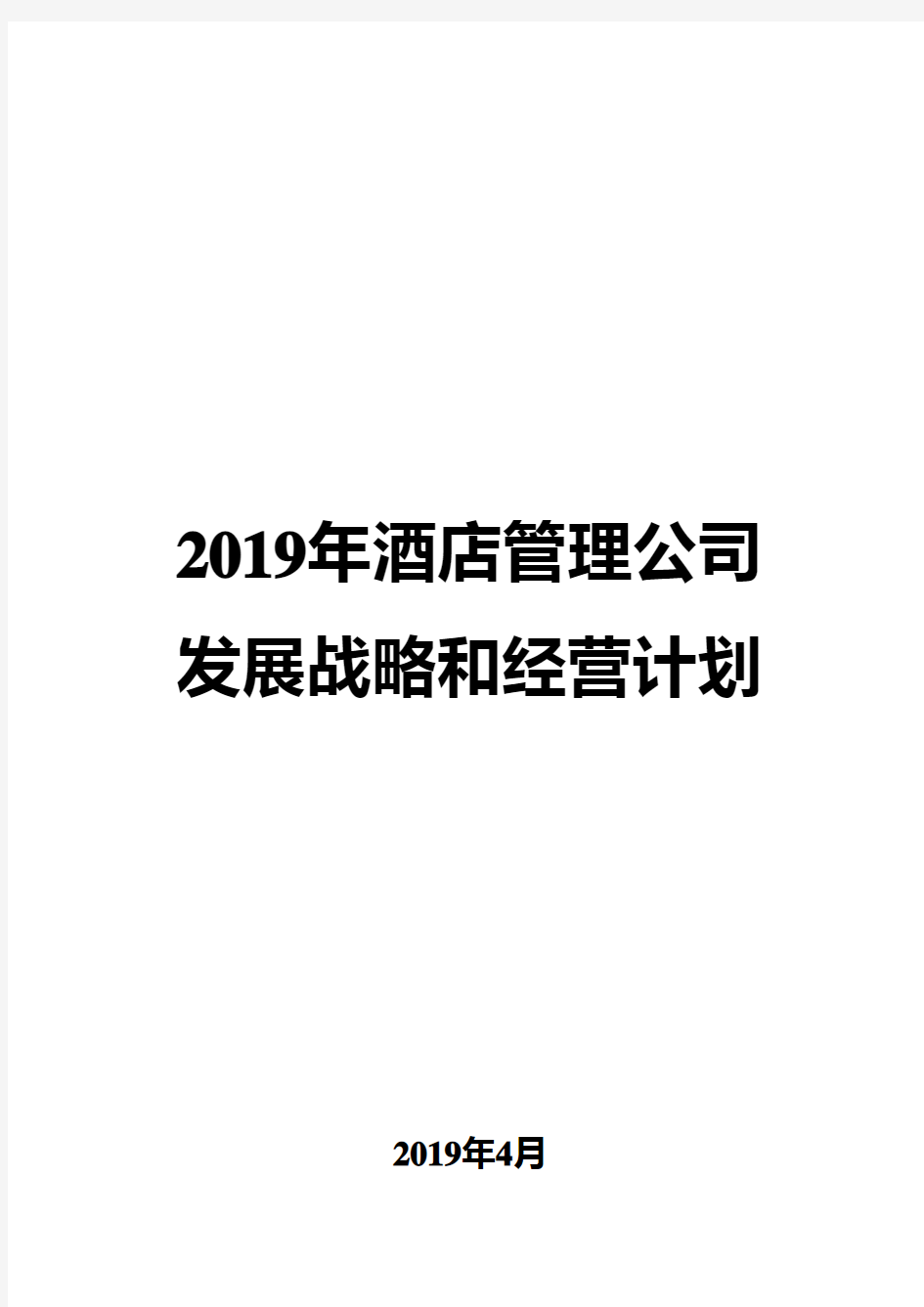 2019年酒店管理公司发展战略和经营计划