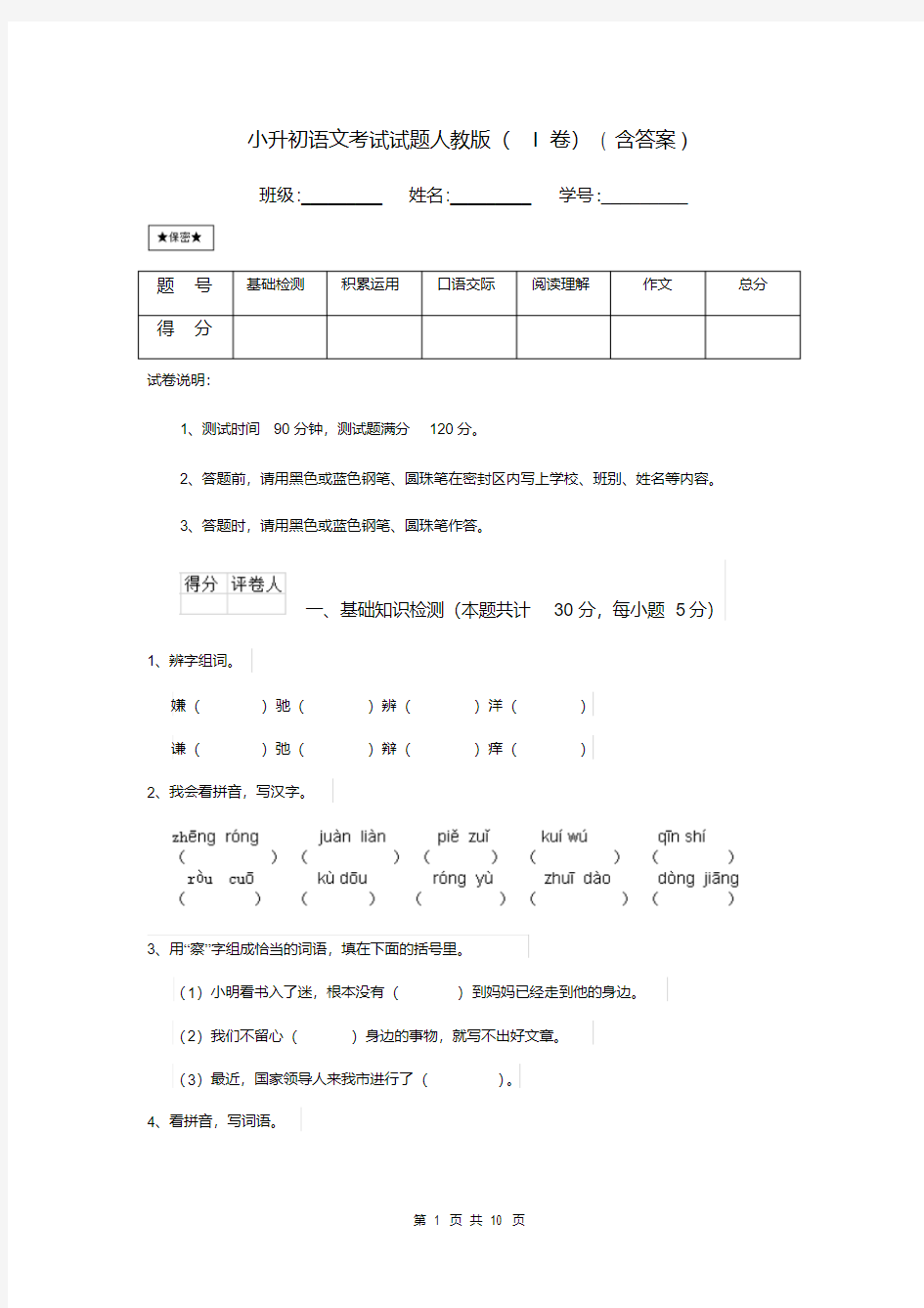 小升初语文考试试题人教版(I卷)(含答案)